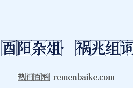 酉阳杂俎·祸兆组词是什么意思的图片